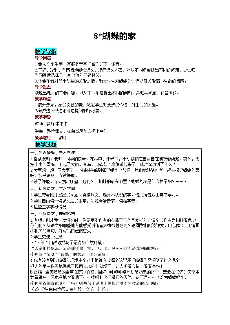 部编版小学语文四年级上册 第2单元 8 蝴蝶的家 精品教案第1页