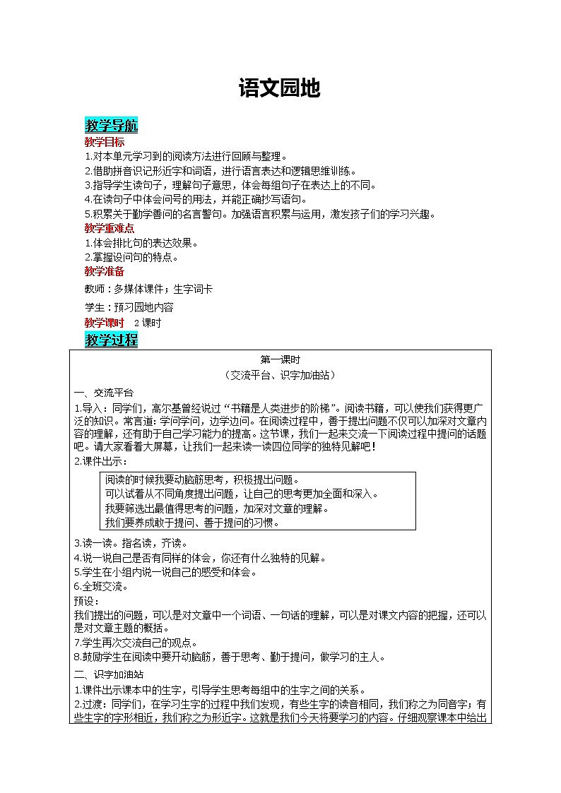 部编版小学语文四年级上册 第2单元 语文园地 精品教案01