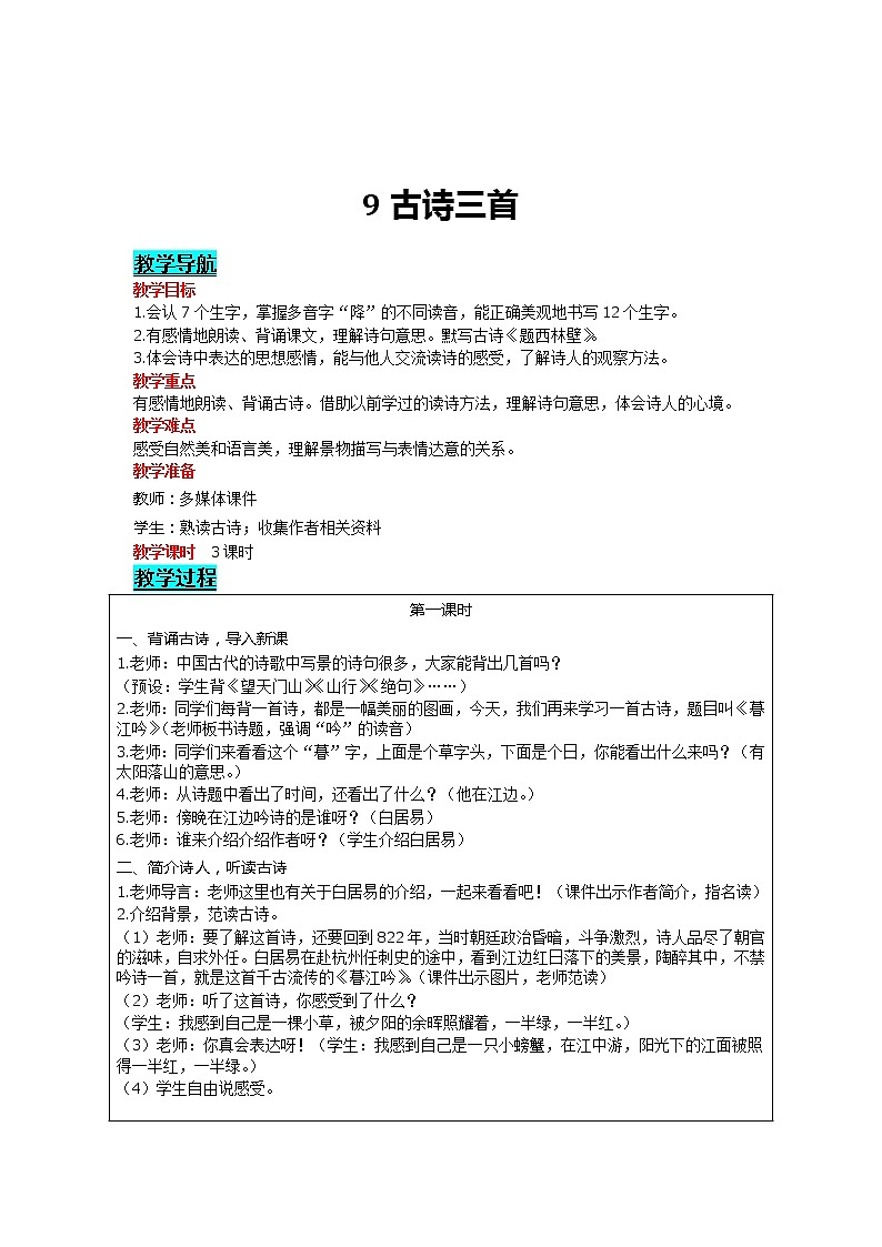 部编版小学语文四年级上册 第3单元 9 古诗三首 精品教案01