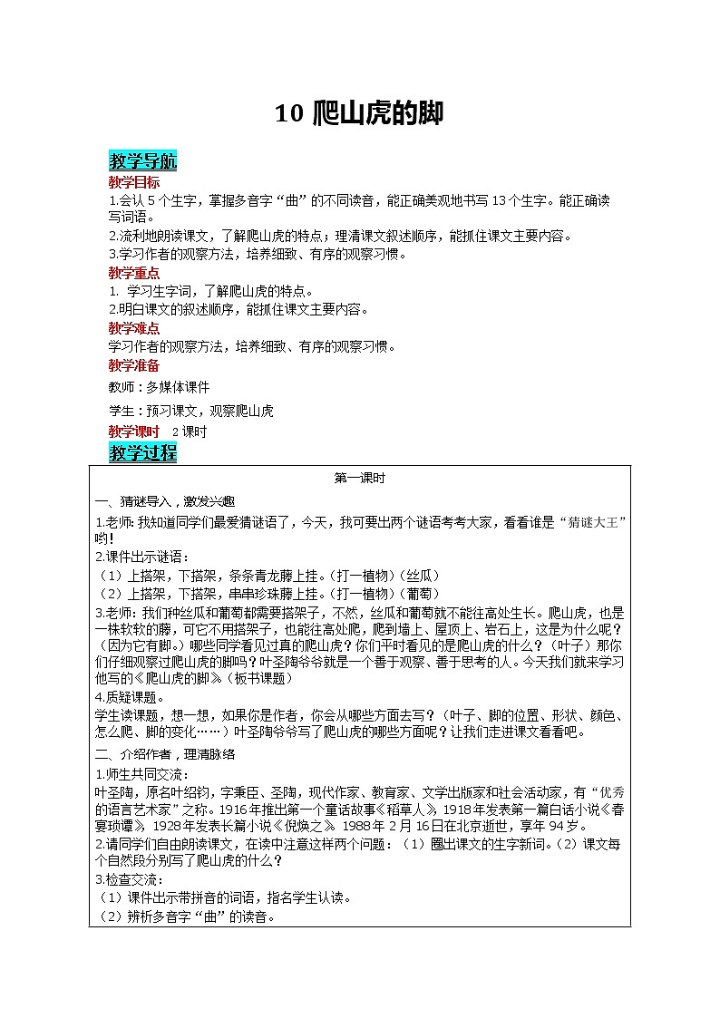 部编版小学语文四年级上册 第3单元 10 爬山虎的脚 精品教案01