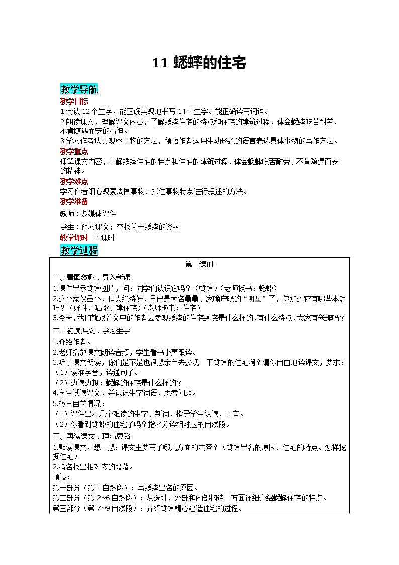 部编版小学语文四年级上册 第3单元 11 蟋蟀的住宅 精品教案01