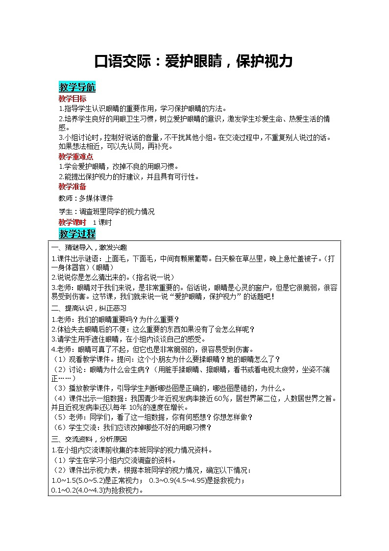 部编版小学语文四年级上册 第3单元 口语交际：爱护眼睛，保护视力 精品教案01