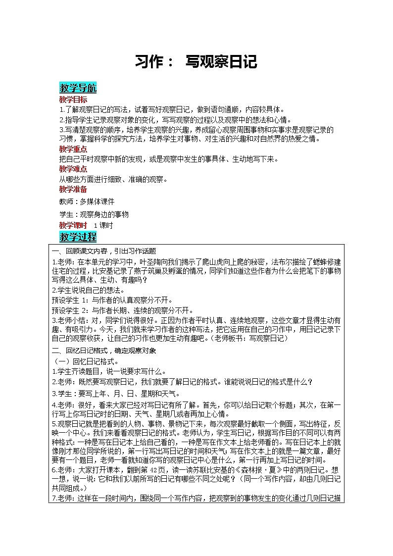 部编版小学语文四年级上册 第3单元 习作：写观察日记 精品教案01
