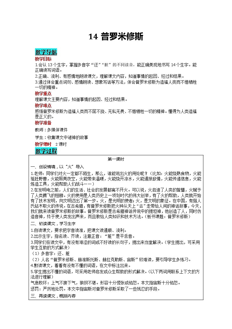 部编版小学语文四年级上册 第4单元 14 普罗米修斯 精品教案01
