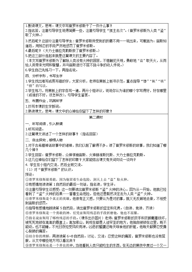 部编版小学语文四年级上册 第4单元 14 普罗米修斯 精品教案02