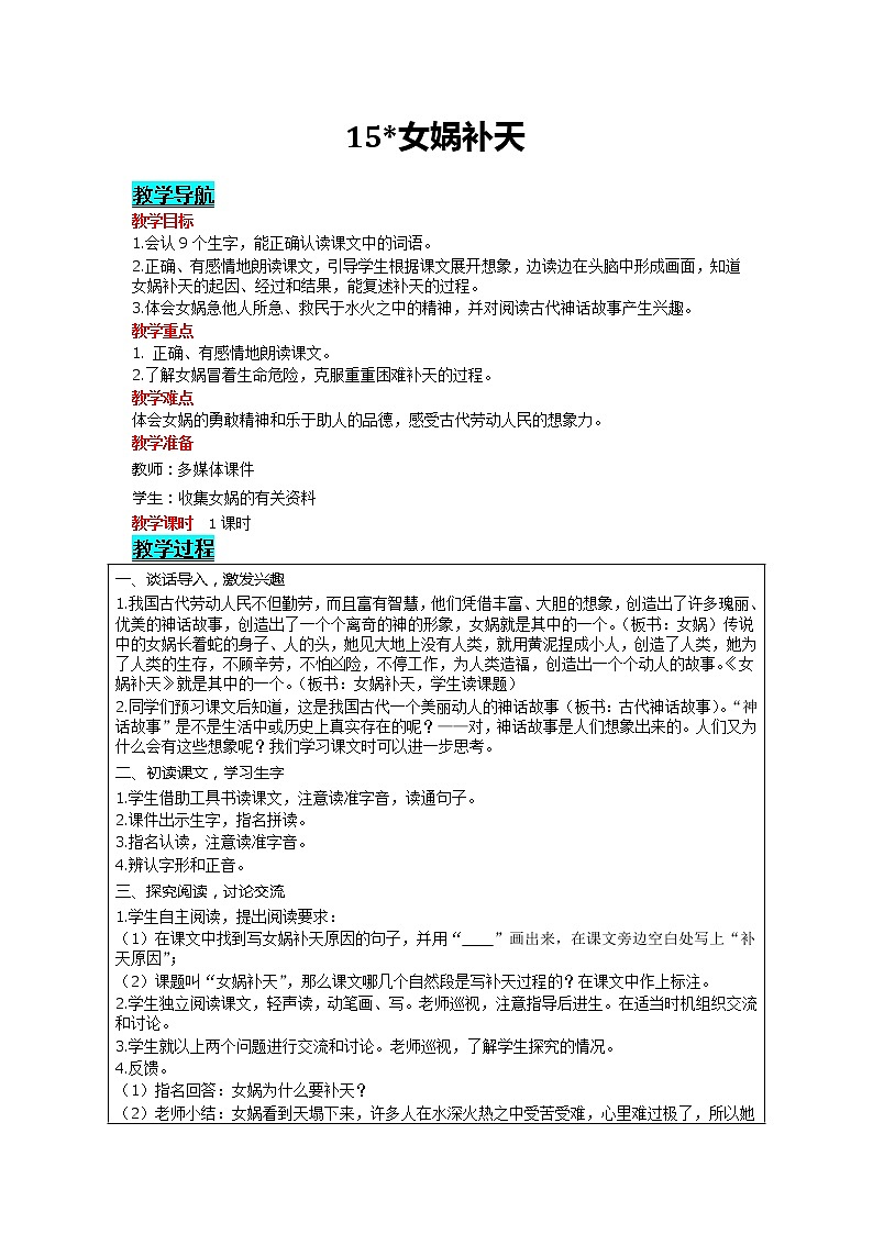 部编版小学语文四年级上册 第4单元 15 女娲补天 精品教案01