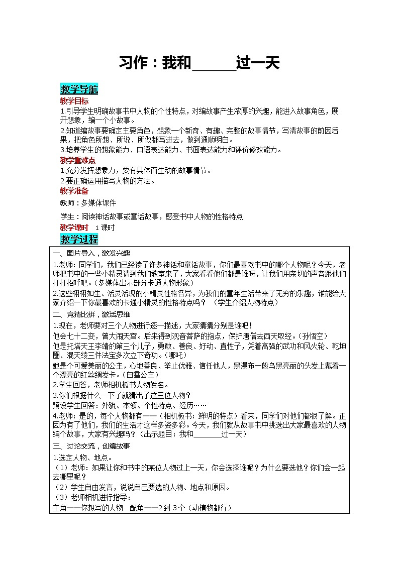 部编版小学语文四年级上册 第4单元 习作：我和＿＿过一天 精品教案第1页