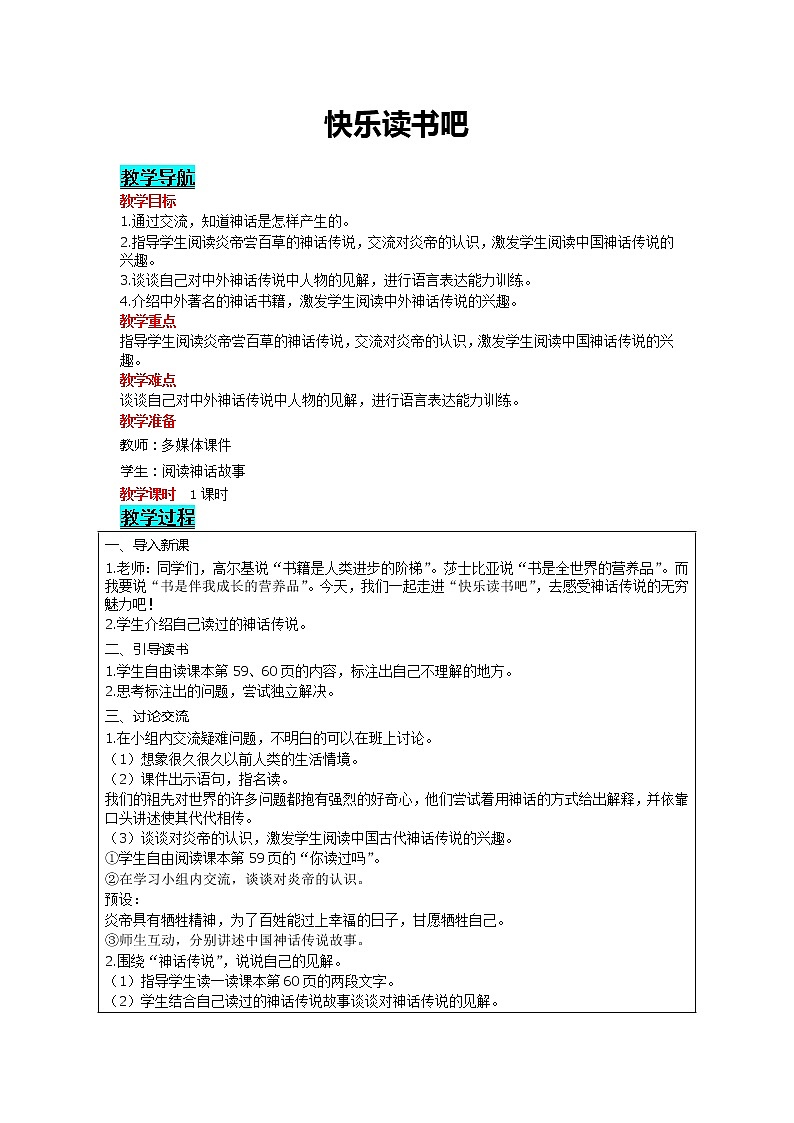部编版小学语文四年级上册 第4单元 快乐读书吧 精品教案01