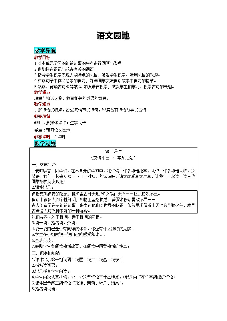 部编版小学语文四年级上册 第4单元 语文园地 精品教案01