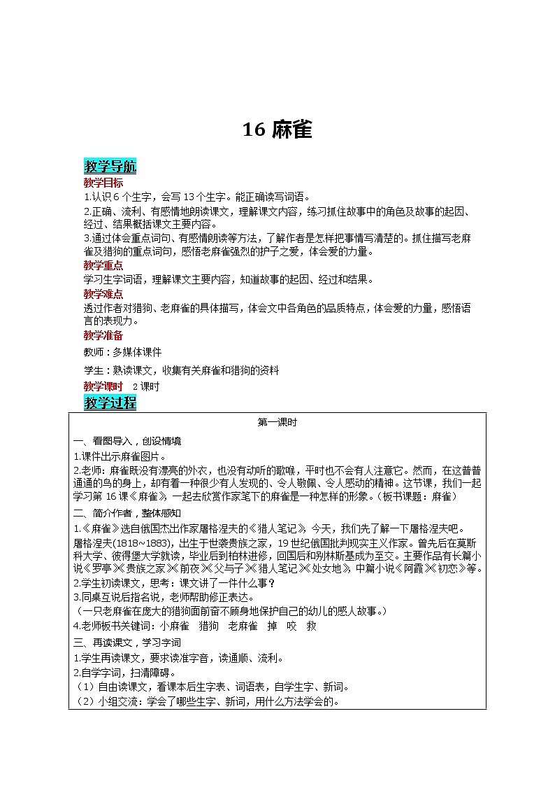 部编版小学语文四年级上册 第5单元 16 麻雀 精品教案01