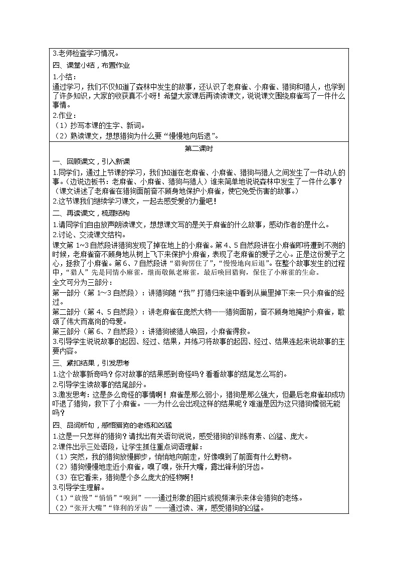 部编版小学语文四年级上册 第5单元 16 麻雀 精品教案02