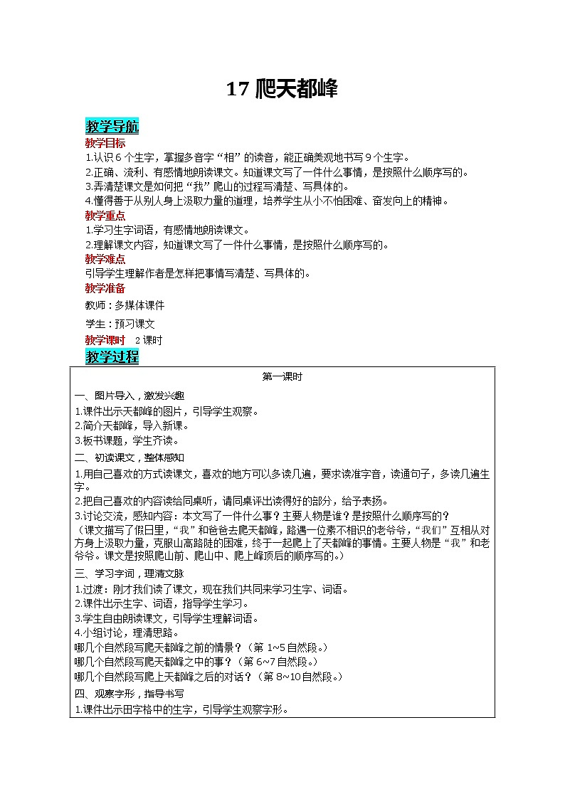 部编版小学语文四年级上册 第5单元 17 爬天都峰 精品教案01