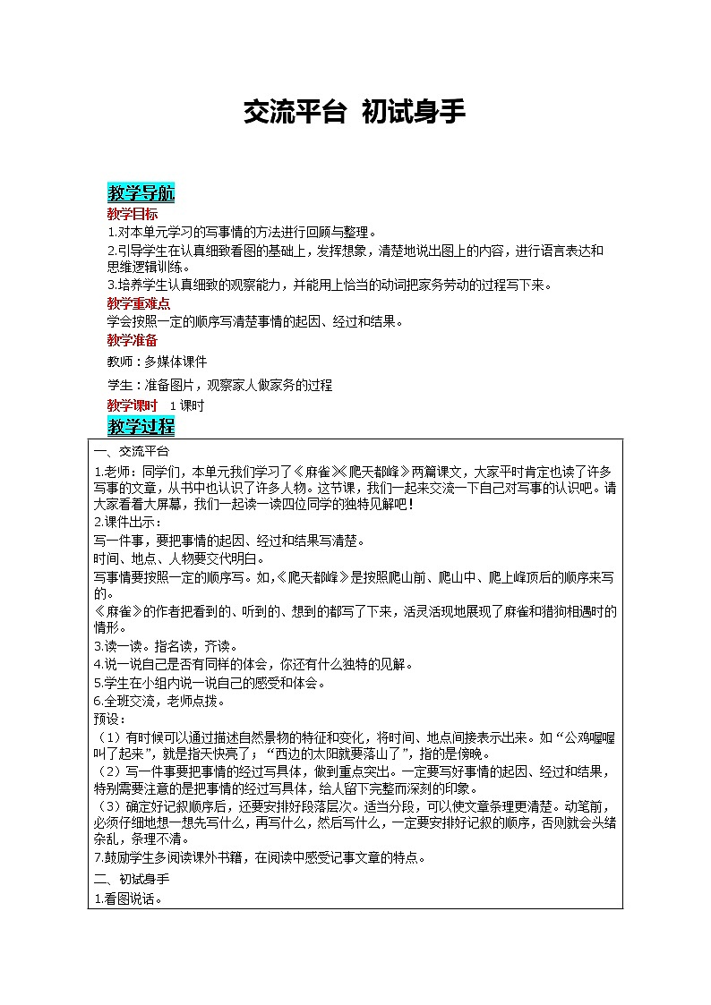 部编版小学语文四年级上册 第5单元 交流平台  初试身手 精品教案01