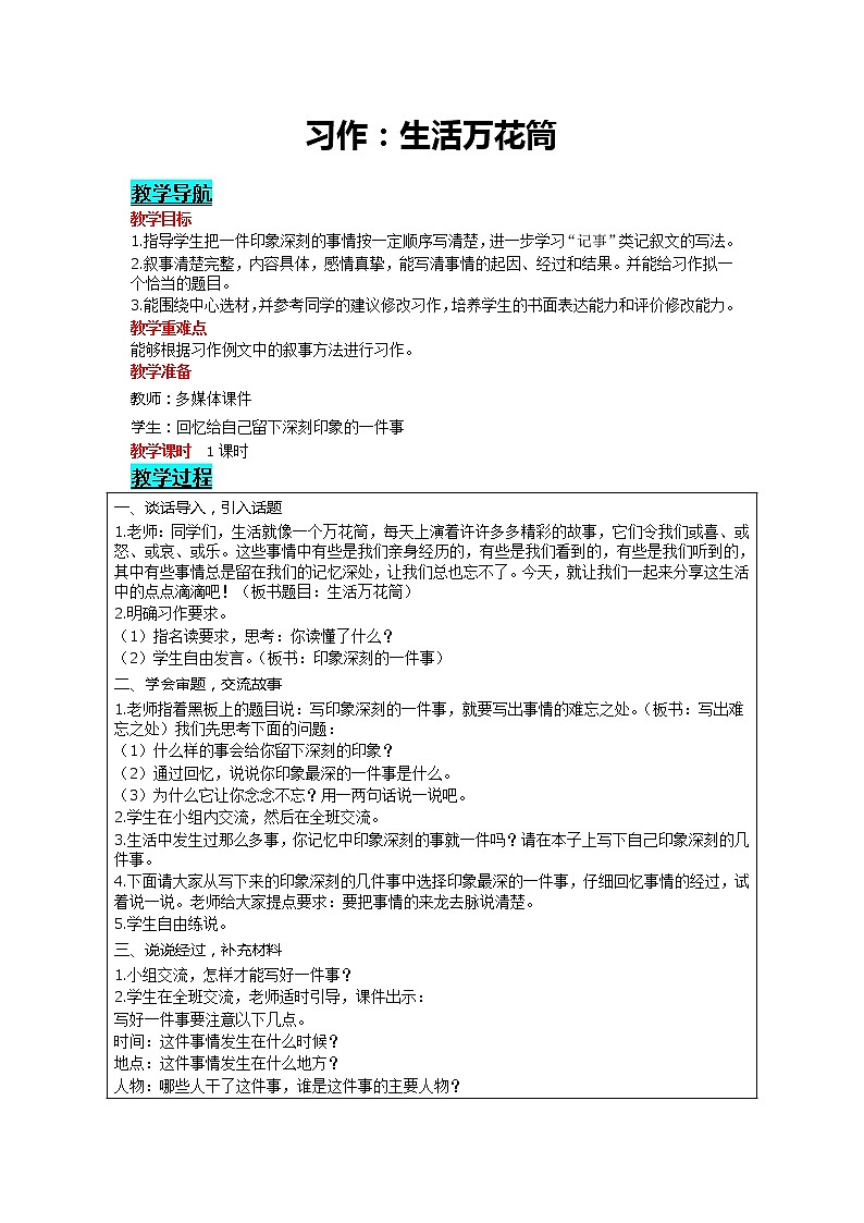 部编版小学语文四年级上册 第5单元 习作：生活万花筒 精品教案01
