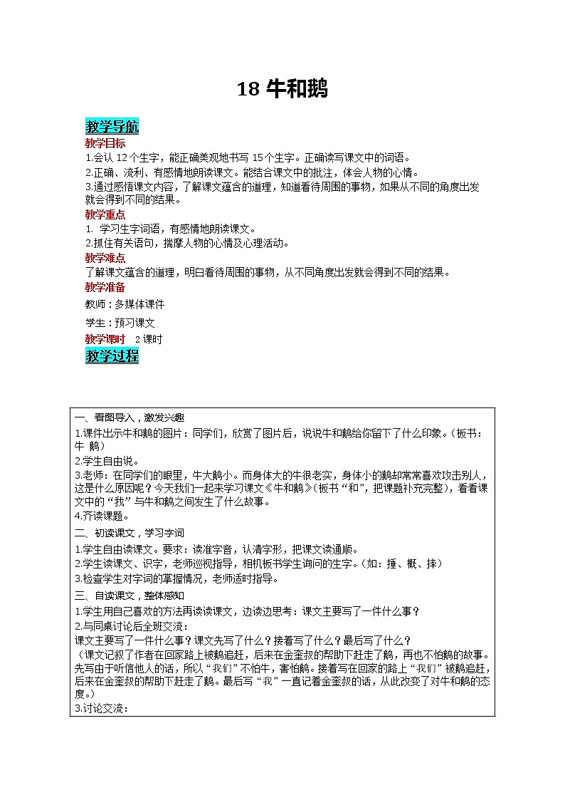 部编版小学语文四年级上册 第6单元 18 牛和鹅 精品教案01