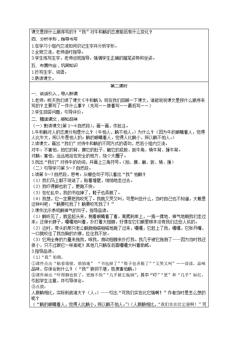 部编版小学语文四年级上册 第6单元 18 牛和鹅 精品教案02
