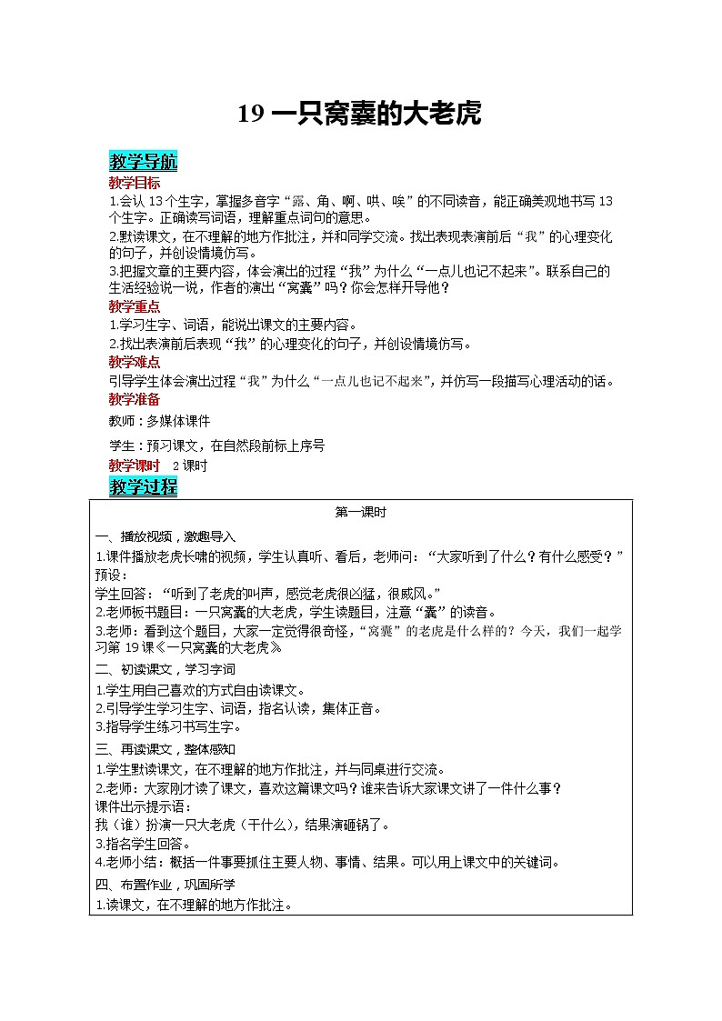 部编版小学语文四年级上册 第6单元 19 一只窝囊的大老虎 精品教案01