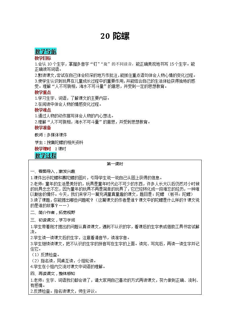 部编版小学语文四年级上册 第6单元 20 陀螺 精品教案01