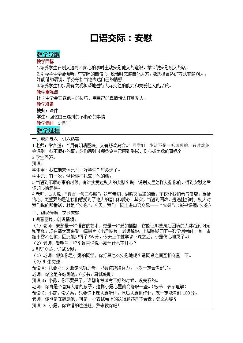 部编版小学语文四年级上册 第6单元 口语交际：安慰 精品教案01