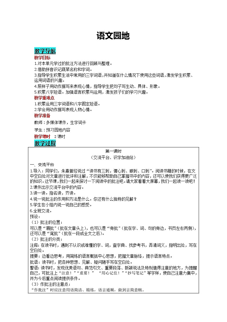 部编版小学语文四年级上册 第6单元 语文园地 精品教案01
