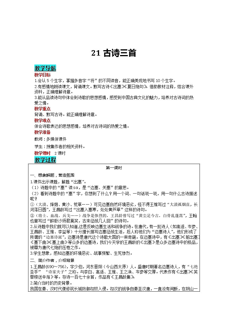 部编版小学语文四年级上册 第7单元 21 古诗三首 精品教案01