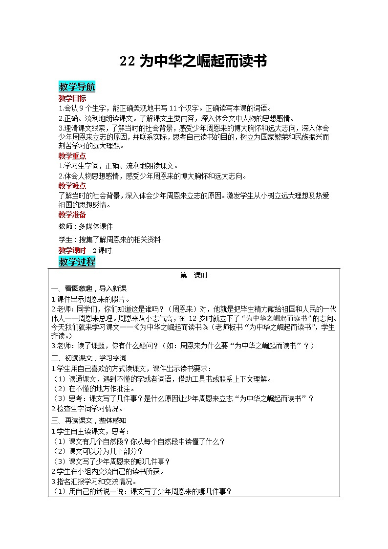 部编版小学语文四年级上册 第7单元 22 为中华之崛起而读书 精品教案01