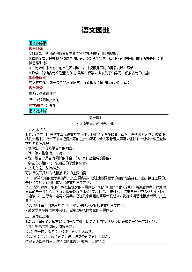 部编版小学语文四年级上册 第7单元 语文园地 精品教案01