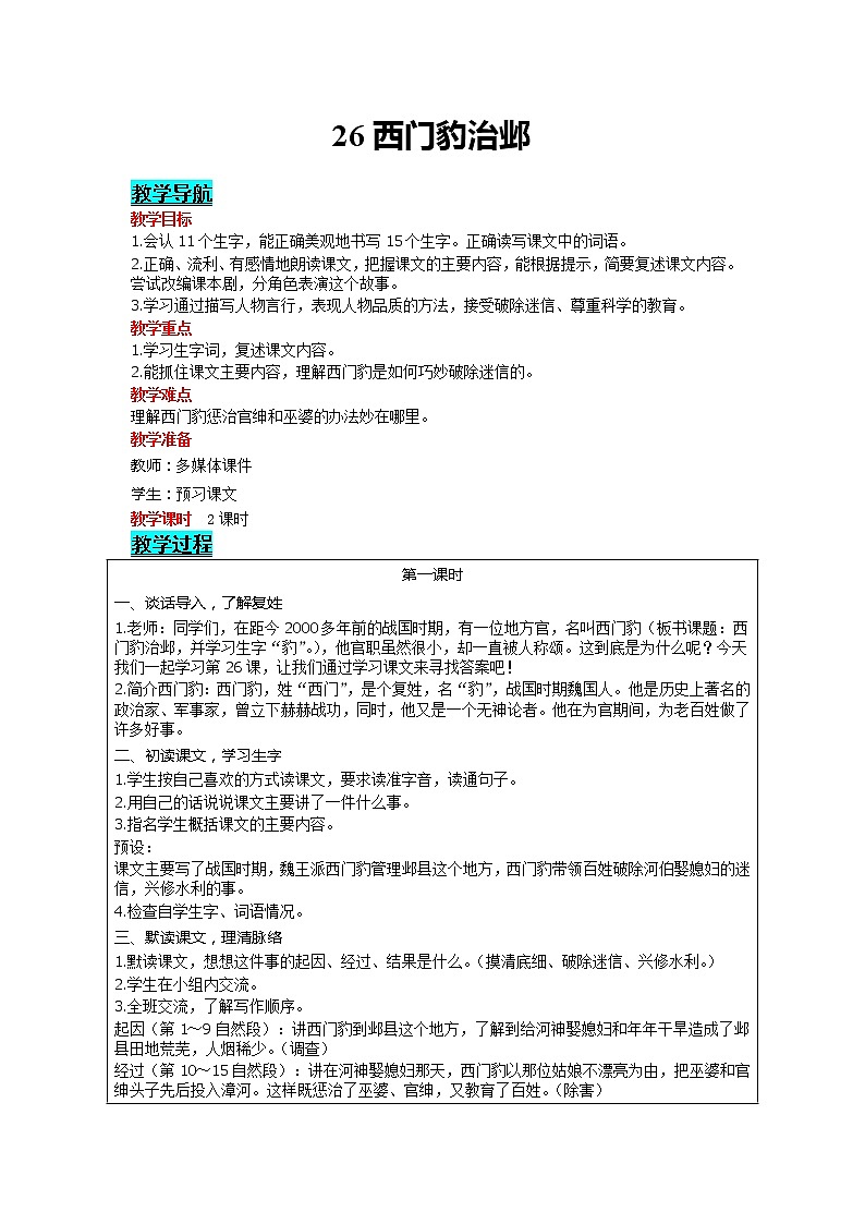 部编版小学语文四年级上册 第8单元 26 西门豹治邺 精品教案01