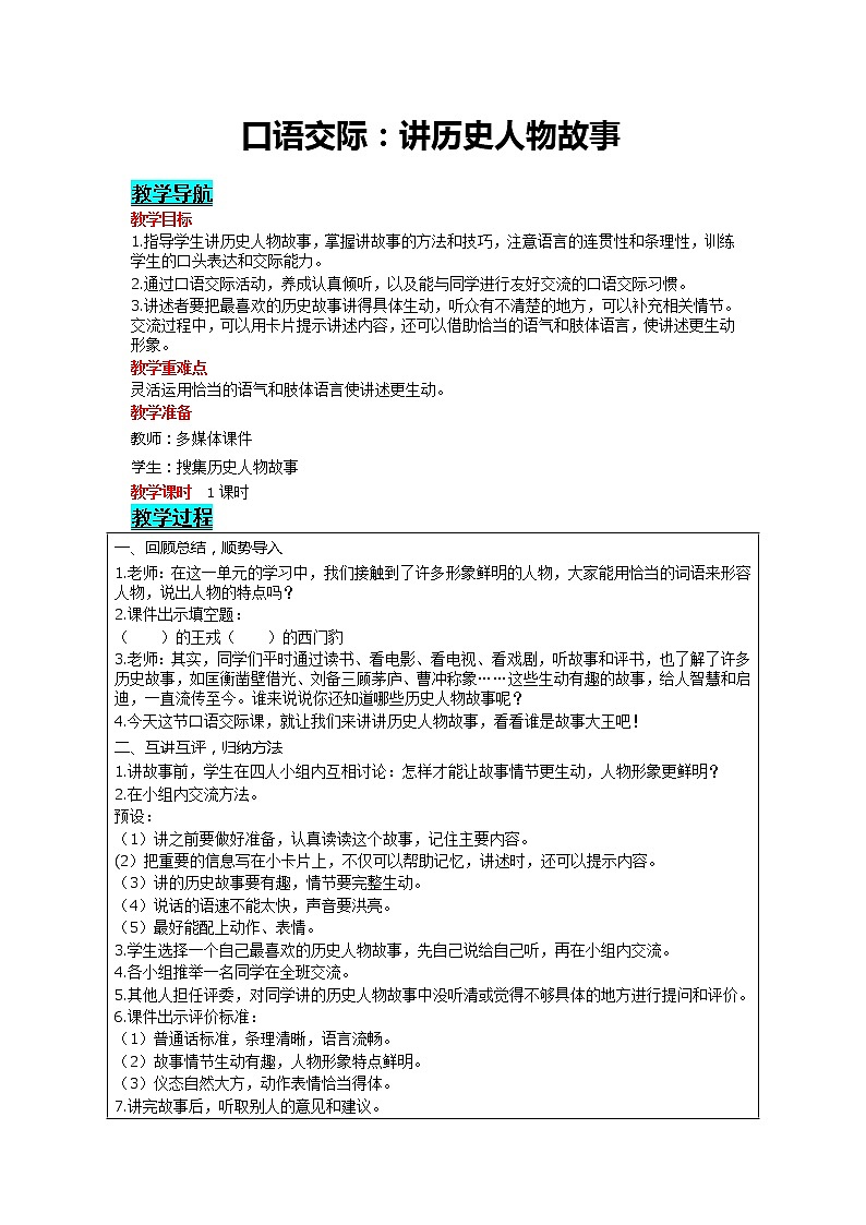 部编版小学语文四年级上册 第8单元 口语交际：讲历史人物故事 精品教案01