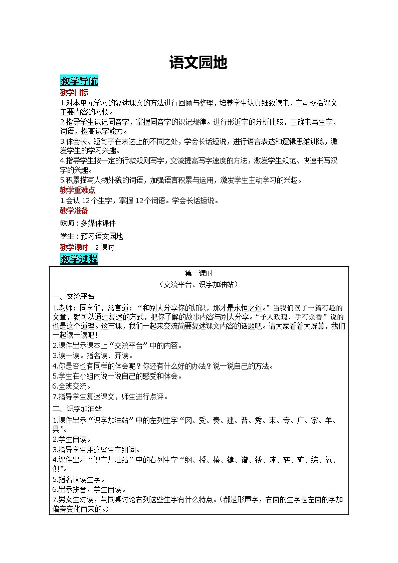 部编版小学语文四年级上册 第8单元 语文园地 精品教案01