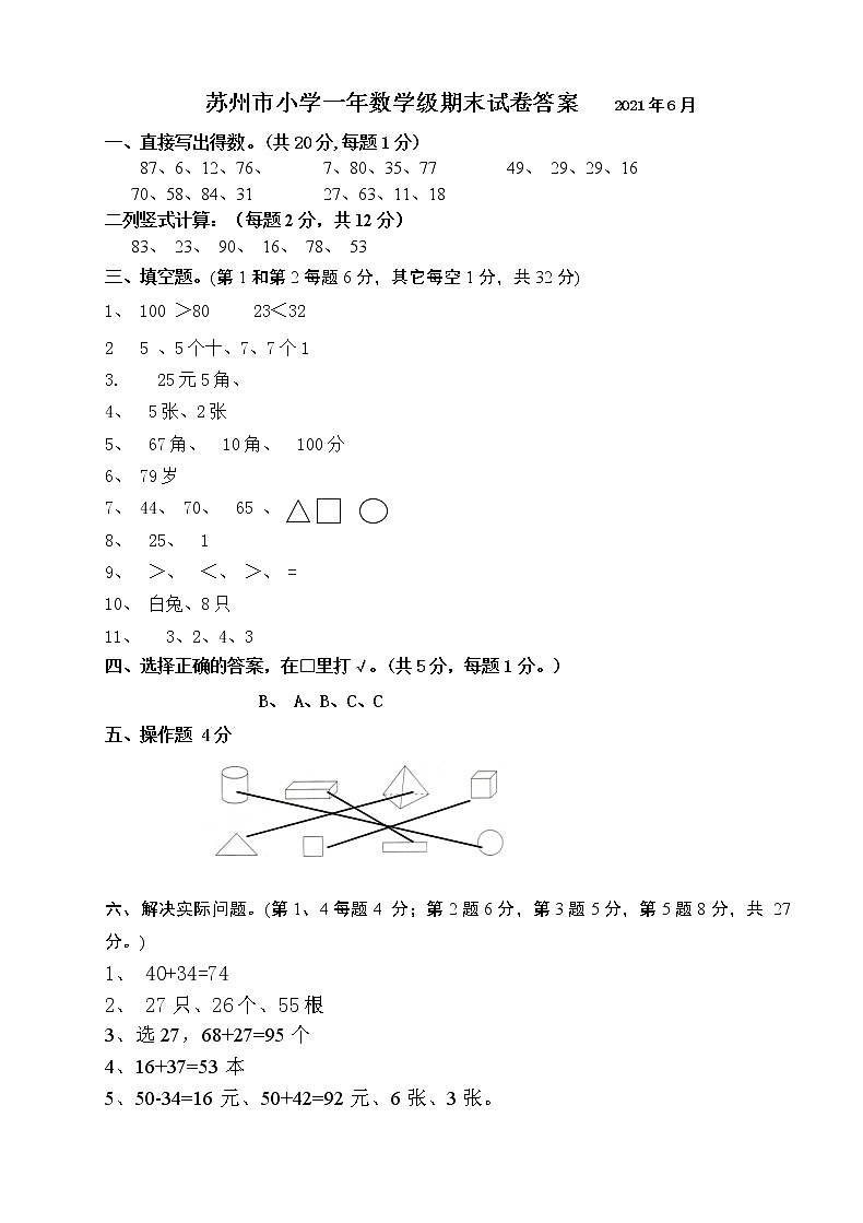 2021年苏州市人教版小学数学一年级下册期末试卷答案第1页