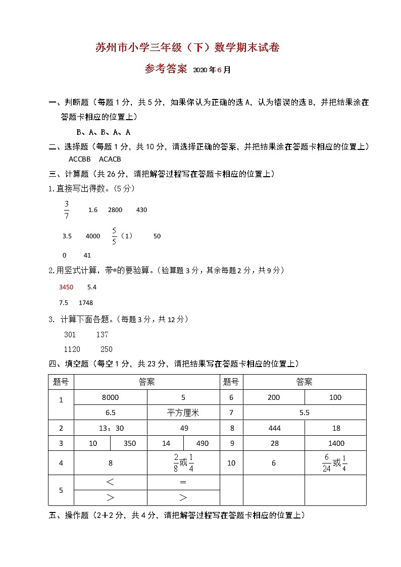 2021年苏州市人教版小学数学三年级下册期末试卷答案第1页
