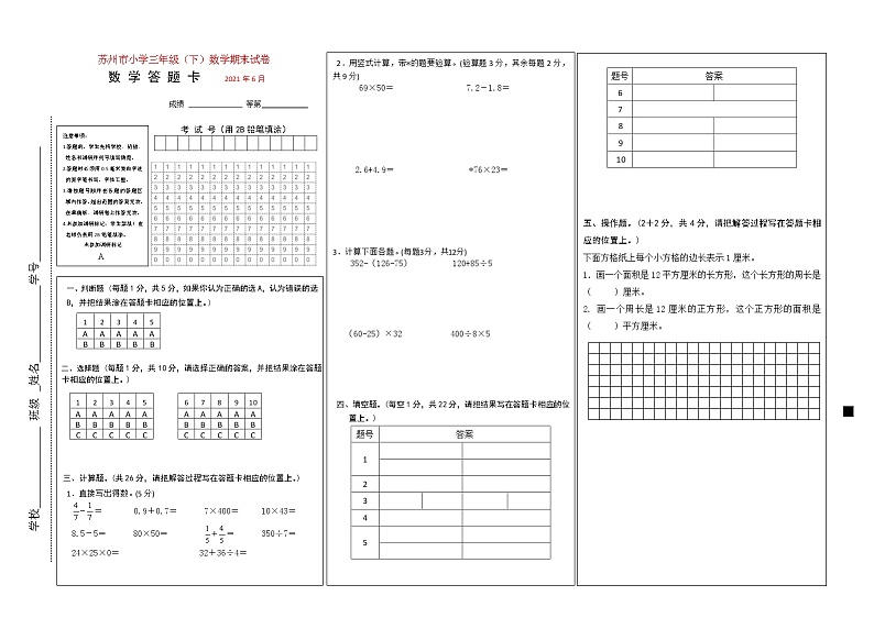 2021年苏州市人教版小学数学三年级下册期末试卷答题卡正面第1页