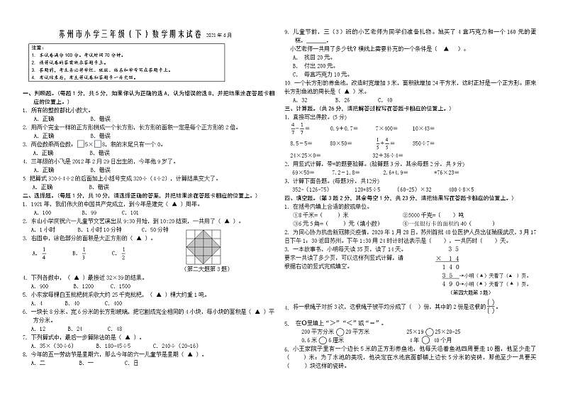 2021年苏州市人教版小学数学三年级下册期末试卷第1页