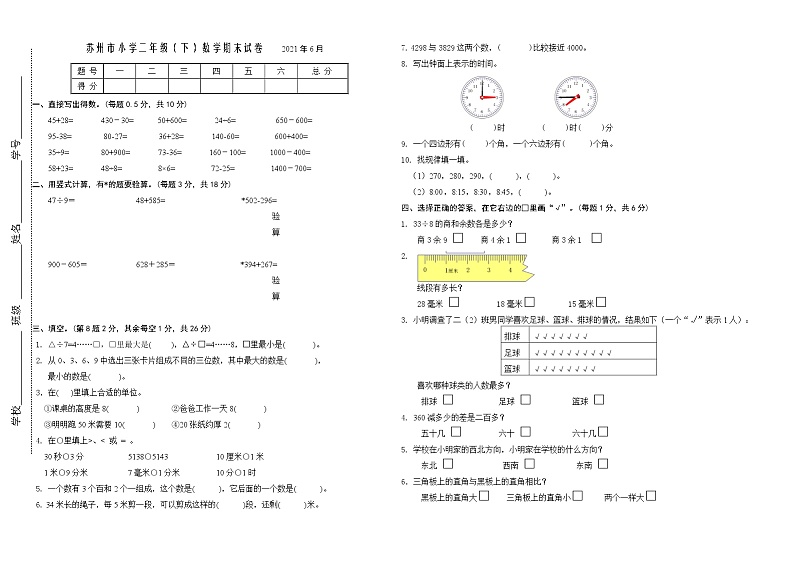 2021年苏州市人教版小学数学二年级下册期末试卷第1页