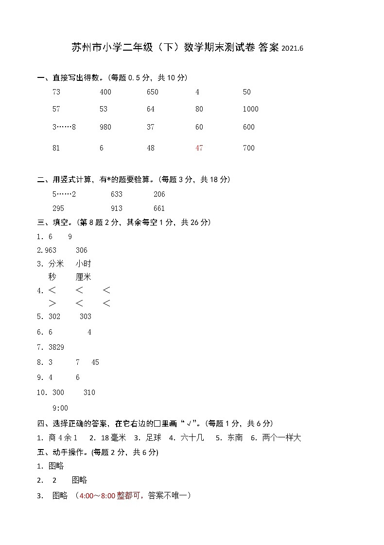 2021年苏州市人教版小学数学六年级下册期末试卷答案第1页