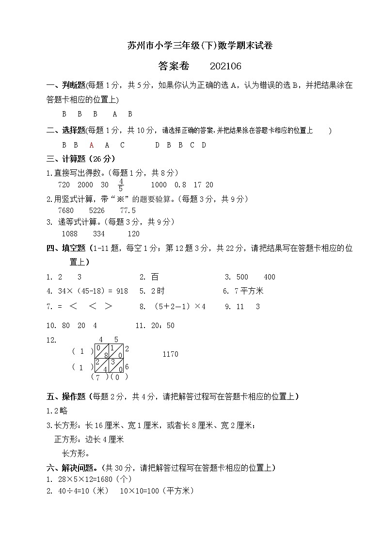 2021年苏州市人教版小学数学三年级下册期末试卷答案第1页