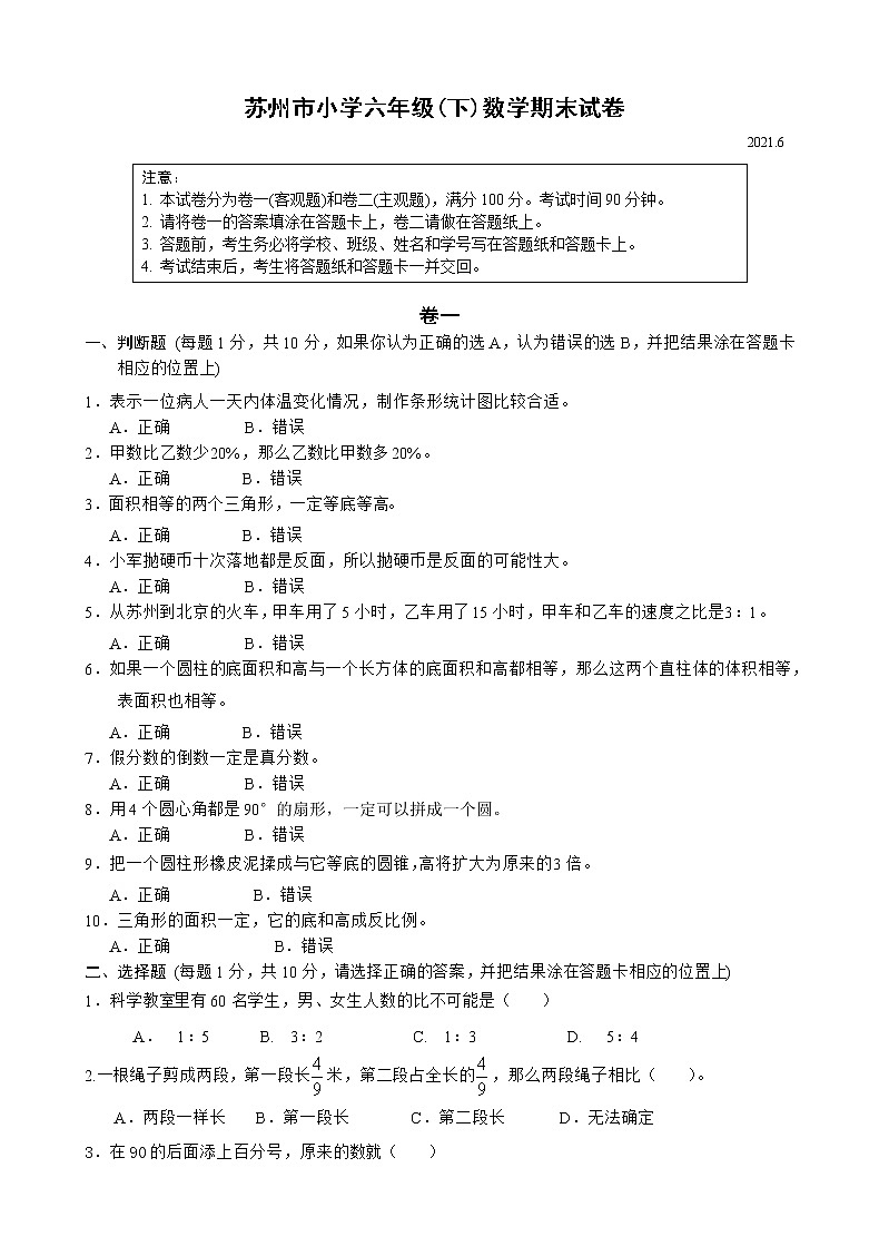 2021年苏州市人教版小学数学六年级下册期末试卷+答题卡+答案01