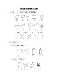 小学数学人教版一年级上册4 认识图形（一）复习练习题