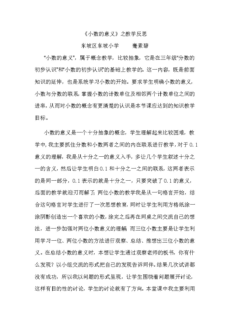 四川省眉山市东坡区东坡小学 西师版四年级下册《小数的意义》教学反思第1页