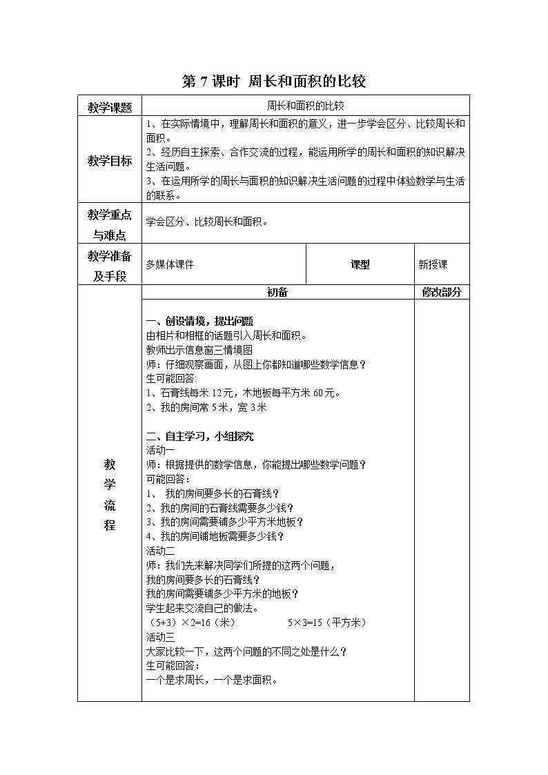 青岛版三年级上教案第九单元第7课时第1页