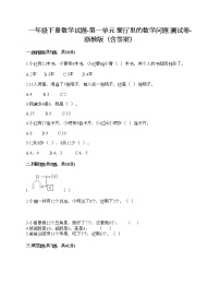 小学数学浙教版一年级下册一 餐厅里的数学问题综合与测试同步练习题