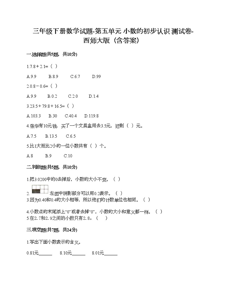三年级下册数学试题-第五单元 小数的初步认识 测试卷-西师大版（含答案）第1页