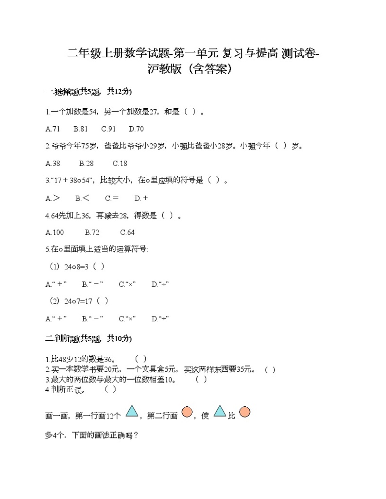 二年级上册数学试题-第一单元 复习与提高 测试卷-沪教版（含答案）01