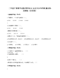 小学数学苏教版二年级下册四 认识万以内的数复习练习题