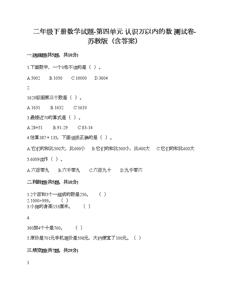 二年级下册数学试题-第四单元 认识万以内的数 测试卷-苏教版（含答案）第1页