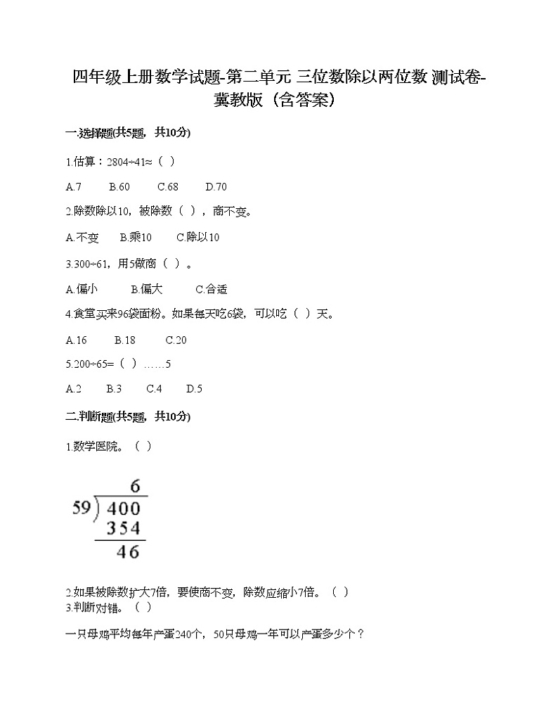四年级上册数学试题-第二单元 三位数除以两位数 测试卷-冀教版（含答案）01