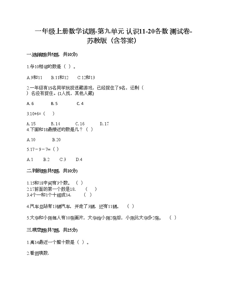 一年级上册数学试题-第九单元 认识11-20各数 测试卷-苏教版（含答案）第1页