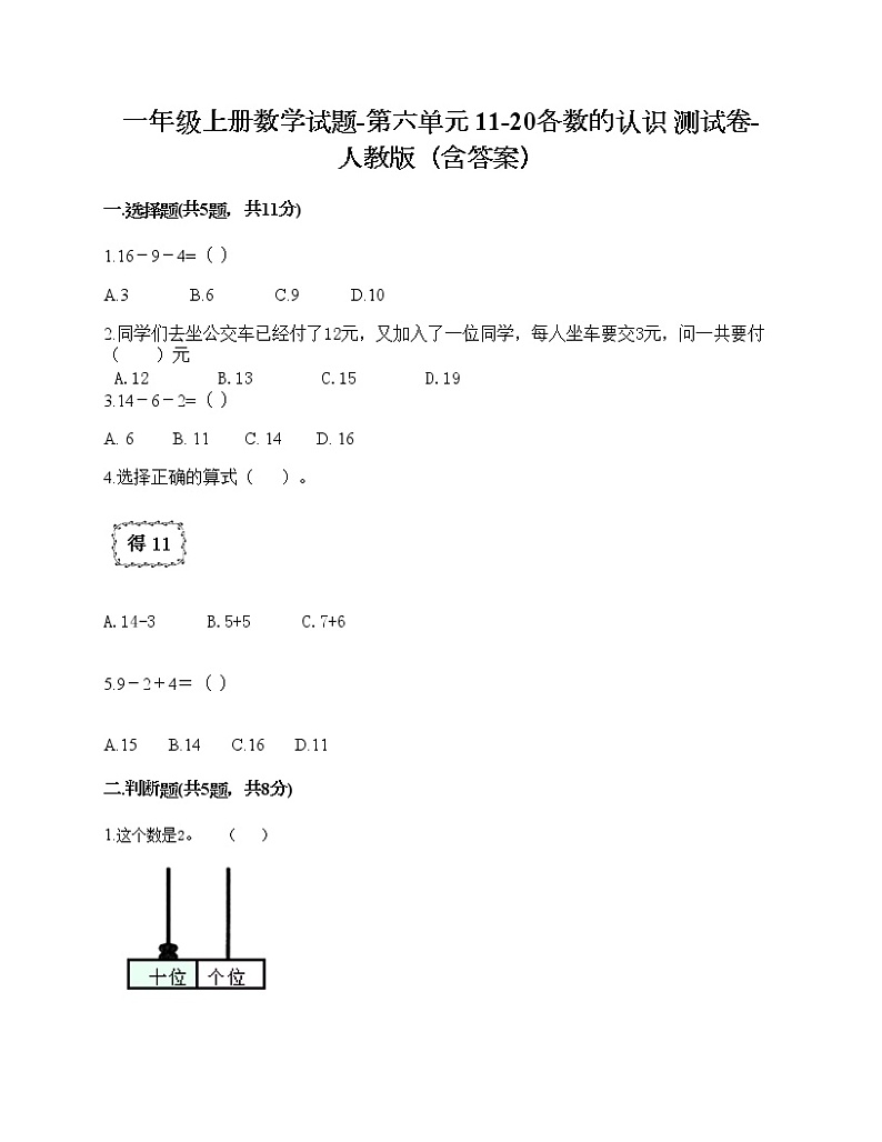 一年级上册数学试题-第六单元 11-20各数的认识 测试卷-人教版（含答案）第1页