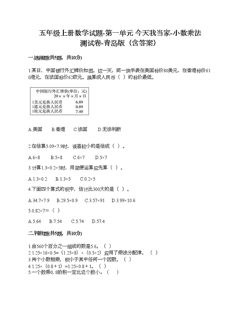 五年级上册数学试题-第一单元 今天我当家-小数乘法 测试卷-青岛版（含答案）01